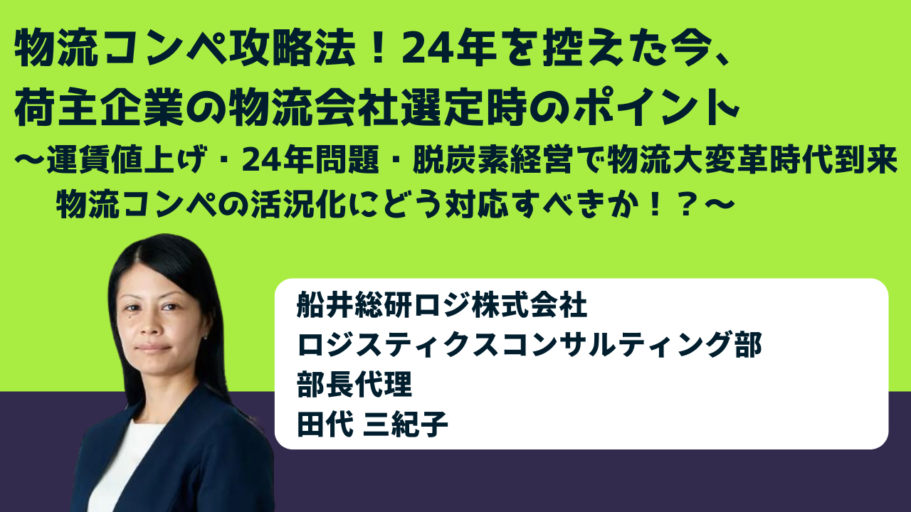 物流コンペ攻略法！24年を控えた今、荷主企業の物流会社選定時のポイント～運賃値上げ・24年問題・脱炭素経営で物流大変革時代到来 　物流コンペの活況化にどう対応すべきか！？～